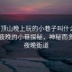 “平頂山晚上玩的小巷子叫什么”平頂山夜晚的小巷探秘，神秘而多彩的夜晚街道