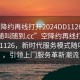 “空降約再線打開2024DD1126.服務上門隨叫隨到.cc”空降約再線打開2024DD1126，新時代服務模式隨叫隨到，引領上門服務革新潮流
