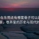 “現在東莞還有哪里巷子可以逛”東莞夜景，巷弄里的歷史與現代的交響