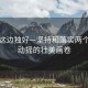 風景這邊獨好—堅持和落實兩個毫不動搖的壯美畫卷