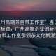 “廣州高端茶自帶工作室”當(dāng)日新聞文章標(biāo)題，廣州高端茶業(yè)創(chuàng)新模式，自帶工作室引領(lǐng)茶文化新潮流