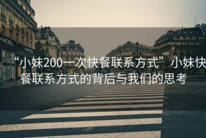 “小妹200一次快餐聯系方式”小妹快餐聯系方式的背后與我們的思考
