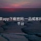 51品茶app下載官網:一品威客網接單平臺