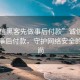“誠信黑客先做事后付款”誠信黑客，先做事后付款，守護網絡安全的新風尚