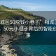 “相城區50塊錢小巷子”相城區科技探索，50元小巷子背后的智能創新故事