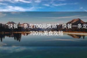 “快餐一條龍700元攻略”快餐一條龍，700元美食攻略