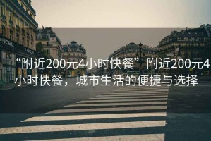 “附近200元4小時快餐”附近200元4小時快餐，城市生活的便捷與選擇