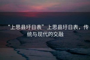 “上思縣圩日表”上思縣圩日表，傳統與現代的交融