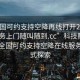 “全國可約支持空降再線打開20241124.服務上門隨叫隨到.cc”科技賦能未來，全國可約支持空降在線服務新模式探索