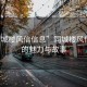 “同城樓風信信息”同城樓風信信息的魅力與故事