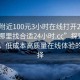 “約附近100元3小時在線打開20241124.去哪里找合適24小時.cc”探索周邊服務，低成本高質量在線體驗的新選擇
