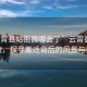 “云霄縣站街搬哪去了”云霄縣站街新貌，探尋搬遷背后的風景與變遷