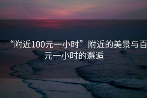“附近100元一小時”附近的美景與百元一小時的邂逅