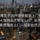 “空降足不出戶享受服務上門任你挑選1114.官網永久地址1.cc”足不出戶，盡享美景服務上門—探索自然之魅力