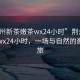 “荊州新茶嫩茶wx24小時”荊州新茶嫩茶wx24小時，一場與自然的邂逅之旅