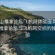 “佛山推拿論壇飛機網體驗服務內容”佛山推拿論壇與飛機網交織的獨特體驗
