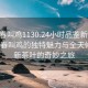 “長春叫雞1130.24小時品鑒新茶葉.cc”長春叫雞的獨特魅力與全天候品鑒新茶葉的奇妙之旅