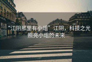 “江陰那里有小俎”江陰，科技之光照亮小俎的未來