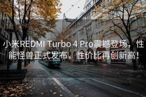 小米R(shí)EDMI Turbo 4 Pro震撼登場，性能怪獸正式發(fā)布，性價(jià)比再創(chuàng)新高！