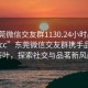 “東莞微信交友群1130.24小時品鑒新茶葉.cc”東莞微信交友群攜手品鑒新茶葉，探索社交與品茗新風尚
