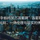 “助孕媽媽30萬高薪聘”高薪聘請助孕媽媽，一場倫理與現(xiàn)實(shí)的博弈