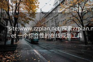 “site:www.zzplan.net/探索zzplan.net 一個綜合性的在線規(guī)劃工具