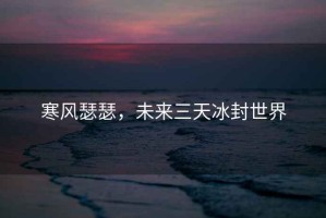 寒風(fēng)瑟瑟，未來三天冰封世界