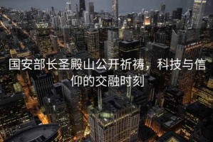 國安部長圣殿山公開祈禱，科技與信仰的交融時刻