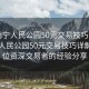 “南寧人民公園50元交易技巧詳解”南寧人民公園50元交易技巧詳解—一位資深交易者的經驗分享