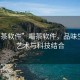 “喝茶軟件”喝茶軟件，品味生活的藝術與科技結合