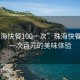 “珠海快餐100一次”珠海快餐文化，一次百元的美味體驗