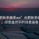 “合肥新茶嫩茶wx”合肥新茶嫩茶wx，綠意盎然中的詩意畫卷