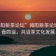 “揭陽新茶論壇”揭陽新茶論壇，茶香四溢，共話茶文化發展