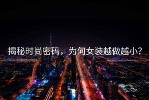 揭秘時尚密碼，為何女裝越做越小？