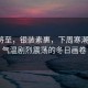 風雪將至，銀裝素裹，下周寒潮來襲，氣溫劇烈震蕩的冬日畫卷