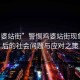 “雞婆站街”警惕雞婆站街現象，背后的社會問題與應對之策