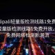 “palipali輕量版檢測線路1免費”Palipali輕量版檢測線路1免費開放，引領免費網絡檢測新潮流
