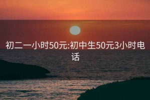 初二一小時50元:初中生50元3小時電話