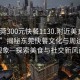 “東莞300元快餐1130.附近美女24小時.cc”揭秘東莞快餐文化與周邊社交現象—探索美食與社交新風尚