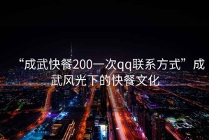 “成武快餐200一次qq聯系方式”成武風光下的快餐文化
