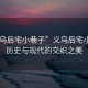 “義烏后宅小巷子”義烏后宅小巷子，歷史與現代的交織之美