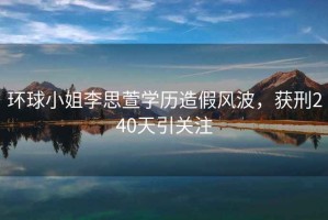 環球小姐李思萱學歷造假風波，獲刑240天引關注