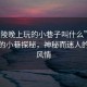 “黃陵晚上玩的小巷子叫什么”黃陵夜晚的小巷探秘，神秘而迷人的夜巷風(fēng)情