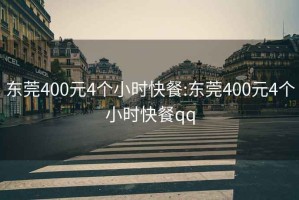 東莞400元4個(gè)小時(shí)快餐:東莞400元4個(gè)小時(shí)快餐qq
