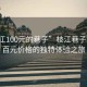 “枝江100元的巷子”枝江巷子，一場百元價格的獨(dú)特體驗之旅
