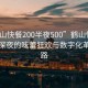 “鶴山快餐200半夜500”鶴山快餐科技，深夜的味蕾狂歡與數字化革新之路