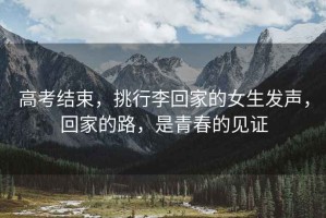 高考結束，挑行李回家的女生發聲，回家的路，是青春的見證