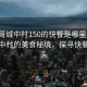 “狗哥城中村150的快餐是哪里的”狗哥城中村的美食秘境，探尋快餐的源頭