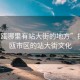 “建甌哪里有站大街的地方”探尋建甌市區的站大街文化