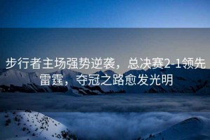 步行者主場強勢逆襲，總決賽2-1領先雷霆，奪冠之路愈發光明